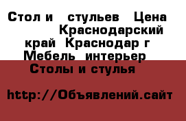 Стол и 6 стульев › Цена ­ 3 000 - Краснодарский край, Краснодар г. Мебель, интерьер » Столы и стулья   